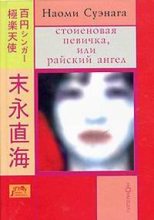 Книга - Наоми  Суэнага - Стоиеновая певичка, или Райский ангел (fb2) читать без регистрации