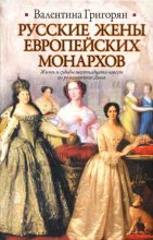 Книга - Валентина Григорьевна Григорян - Русские жены европейских монархов (fb2) читать без регистрации