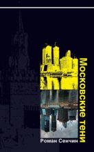 Книга - Роман Валерьевич Сенчин - Московские тени (fb2) читать без регистрации