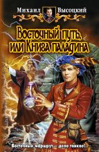 Книга - Михаил  Высоцкий - Восточный путь, или книга Паладина (fb2) читать без регистрации
