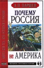Книга - Андрей Петрович Паршев - Почему Россия не Америка (fb2) читать без регистрации