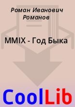 Книга - Роман Иванович Романов - MMIX - Год Быка (fb2) читать без регистрации