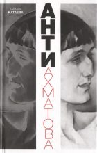 Книга - Тамара  Катаева - Анти-Ахматова (fb2) читать без регистрации
