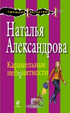 Книга - Наталья Николаевна Александрова - Карамельные неприятности (fb2) читать без регистрации