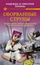 Книга - Николай  Зорин - Оборванные струны (fb2) читать без регистрации