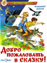 Книга - Владимир  Благов - Добро пожаловать в Сказку! (fb2) читать без регистрации