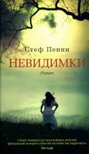 Книга - Стеф  Пенни - Невидимки (fb2) читать без регистрации
