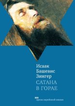 Книга - Исаак  Башевис-Зингер - Сатана в Горае. Повесть о былых временах (fb2) читать без регистрации
