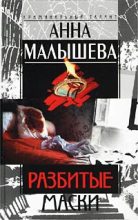 Книга - Анна Витальевна Малышева - Разбитые маски (fb2) читать без регистрации