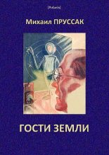 Книга - Михаил С. Пруссак - Гости Земли (fb2) читать без регистрации