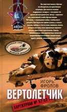 Книга - Игорь Александрович Фролов - Вертолетчик (fb2) читать без регистрации