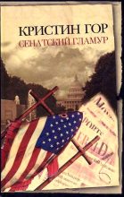 Книга - Кристин  Гор - Сенатский гламур (fb2) читать без регистрации