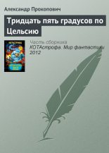 Книга - Александр Александрович Прокопович - Тридцать пять градусов по Цельсию (fb2) читать без регистрации