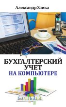 Книга - Александр  Заика - Бухгалтерский учет на компьютере (fb2) читать без регистрации