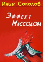 Книга - Илья Андреевич Соколов - Эффект Массодова (fb2) читать без регистрации
