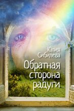 Книга - Юлия  Сибилева - Обратная сторона радуги (fb2) читать без регистрации