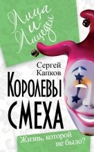 Книга - Сергей Владимирович Капков - Королевы смеха. Жизнь, которой не было? (fb2) читать без регистрации
