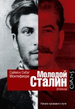 Книга - Саймон Себаг Монтефиоре - Молодой Сталин (fb2) читать без регистрации