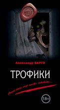 Книга - Александр  Варго - Трофики (fb2) читать без регистрации