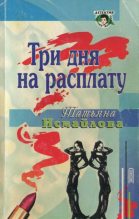 Книга - Татьяна  Исмайлова - Три дня на расплату (fb2) читать без регистрации