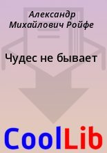Книга - Александр Михайлович Ройфе - Чудес не бывает (fb2) читать без регистрации