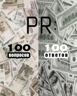 Книга -   Коллектив авторов - PR: 100 вопросов – 100 ответов (fb2) читать без регистрации