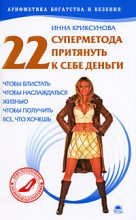 Книга - Инна Абрамовна Криксунова - 22 суперметода притянуть к себе деньги (fb2) читать без регистрации