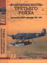 Книга - Александр Николаевич Заблотский - «Воздушные мосты» Третьего рейха (fb2) читать без регистрации