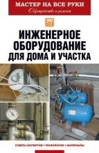 Книга - Евгений Викторович Колосов - Инженерное оборудование для дома и участка (fb2) читать без регистрации