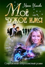 Книга - Ирина Александровна Уланова - Моё чужое имя (fb2) читать без регистрации