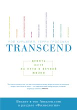 Книга - Рэй  Курцвейл - Transcend: девять шагов на пути к вечной жизни (fb2) читать без регистрации