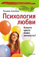 Книга - Татьяна В. Слотина - Психология любви. Какого цвета ваша личность? (fb2) читать без регистрации