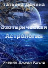 Книга - Татьяна  Данина - Эзотерическая астрология (fb2) читать без регистрации