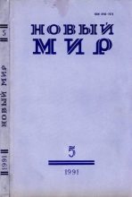 Книга - Корней Иванович Чуковский - Новый мир, 1991 № 05 (djvu) читать без регистрации