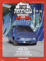 Книга -   журнал «Автолегенды СССР» - «Охта» (epub) читать без регистрации