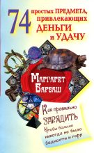 Книга - Маргарет  Барбаш - 74 простых предмета, привлекающих деньги и удачу (fb2) читать без регистрации