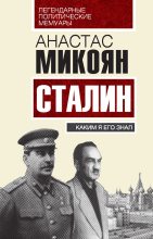 Книга - Анастас Иванович Микоян - Сталин. Каким я его знал (fb2) читать без регистрации