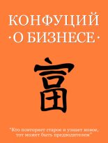 Книга -   Конфуций - Конфуций о бизнесе (fb2) читать без регистрации