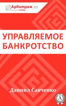 Книга - Даниил  Савченко - Управляемое банкротство (fb2) читать без регистрации
