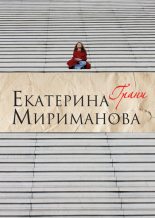 Книга - Екатерина Валерьевна Мириманова - Грани (fb2) читать без регистрации