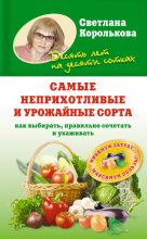 Книга - Светлана  Королькова - Самые неприхотливые и урожайные сорта. Как выбирать, правильно сочетать и ухаживать (fb2) читать без регистрации