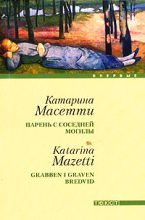 Книга - Катарина  Масетти - Парень с соседней могилы (fb2) читать без регистрации