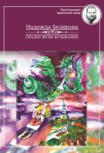 Книга - Надежда  Белякова - Сказки Мухи Жужжалки (fb2) читать без регистрации