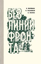 Книга - Яким Александрович Жилянин - Без линии фронта (fb2) читать без регистрации