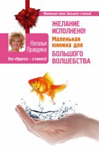 Книга - Наталия Борисовна Правдина - Желание исполнено! Маленькая книжка для большого волшебства (fb2) читать без регистрации