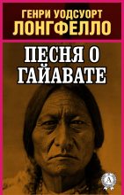 Книга - Генри Уодсворт Лонгфелло - Песнь о Гайавате (fb2) читать без регистрации