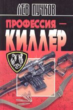 Книга - Лев Николаевич Пучков - Профессия – киллер (fb2) читать без регистрации