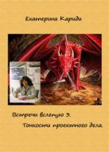 Книга - Екатерина Руслановна Кариди - Тонкости проектного дела (СИ) (fb2) читать без регистрации