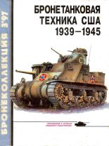 Книга - Михаил Борисович Барятинский - Бронетанковая техника США 1939 - 1945 (fb2) читать без регистрации