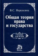 Книга - Владик Скумбатович Нерсесянц - Общая теория права и государства : учебник (fb2) читать без регистрации